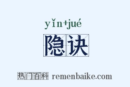 隐诀是什么意思的图片